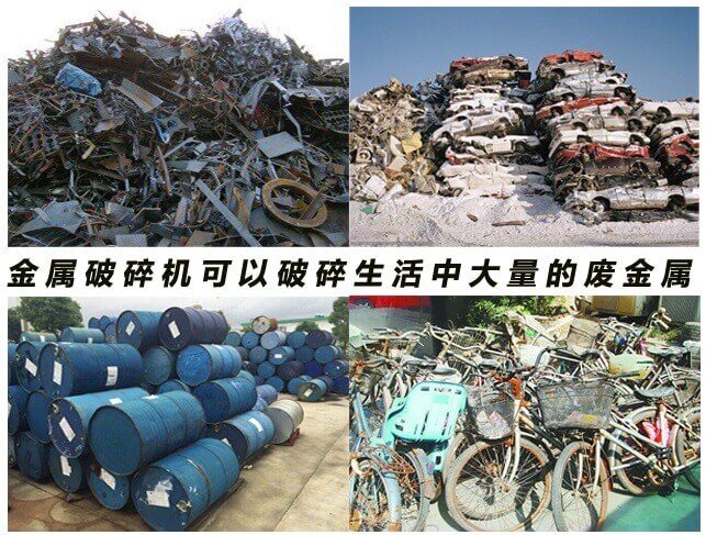 金属破碎机可以破碎生活中的大量金属